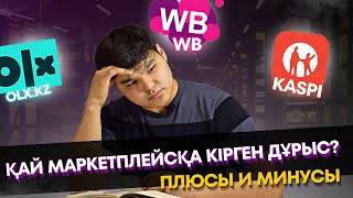 ҚАЙ МАРТКЕТПЛЕЙСҚА КІРГЕН ДҰРЫС? / ПЛЮСЫ И МИНУСЫ / OLX.KZ, WILDBERRIES, KASPI.KZ