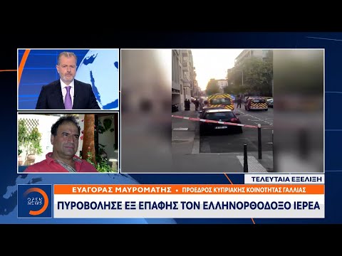 Ο πρ. κυπριακής κοινότητας Γαλλίας για τον πυροβολισμό του ιερέα στη Λυών | Κεντρικό Δελτίο Ειδήσεων
