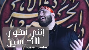 إنني أهوى الحسين |٢٠٢٠| القارئ حسين جعفر| Hussein jaafar | love Al Hussein