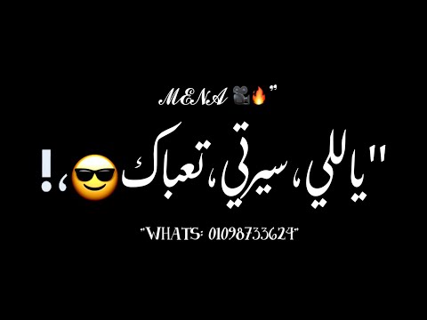 حالات واتس شاشه سوده مهرجان مسلم الجديد ياللي سيرتي تعباك