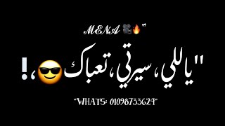 حالات واتس شاشه سوده مهرجان مسلم الجديد ياللي سيرتي تعباك 🔥🔥