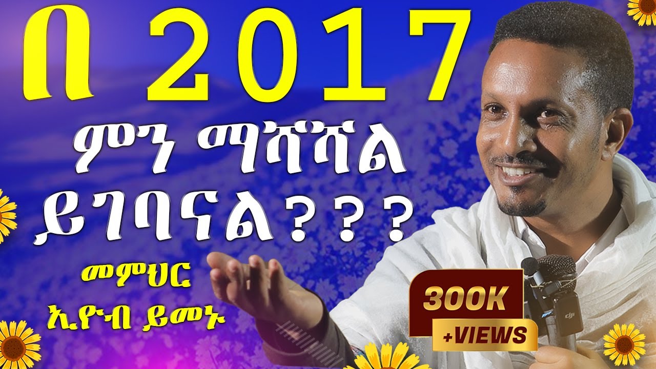 🔴ራሳችንን የምናይበት ድንቅ የተግሳጽ ትምህርት | አዲስ አመት | መምህር ኢዮብ ይመኑ | ዓለማዊነት - አርያም ሚዲያ New year @AryamMedia