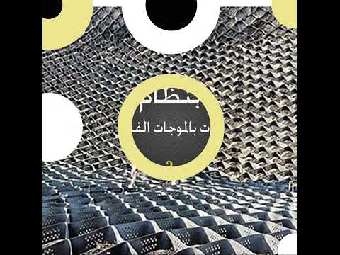شبكات الجيوسيل لأعمال تبطين الترع