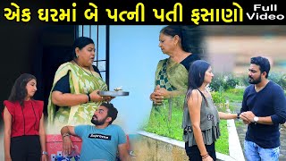 એક ઘરમાં બે પત્ની પતિ ફસાણો | Full Episode | Aek Ghar Ma Be Patni Pati Fasano | Gujarati Short Film