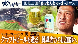 「よなよな」手がけるクラフトビールの伝道師！新たな“世界初”の挑戦【ガイアの夜明け『あの主人公はいま』＃57】（2023年8月19日）