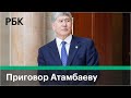 Экс-президента Киргизии Алмазбека Атамбаева приговорили к 11 годам тюрьмы