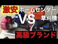 値段が倍の草刈機の秘密