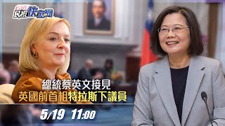 【LIVE】0519 總統蔡英文接見英國前首相特拉斯下議員|民視快新聞|