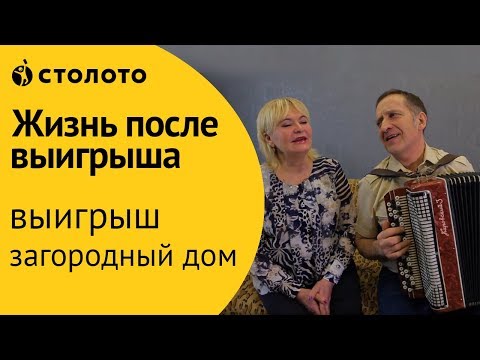 Столото ПРЕДСТАВЛЯЕТ | Победитель Русского лото - Анатолий Березовский | Выигрыш - загородный дом