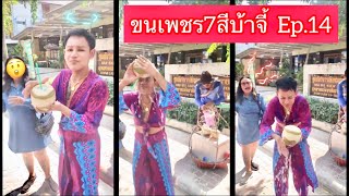 “ ขนเพชร7สีบ้าจี้ Ep.14 ” นาราพูด!!! เอาน้ำมะพร้าว ราดหน้าตัวเอง (อีก๊อตช่วยด้วย) 😂😂😂