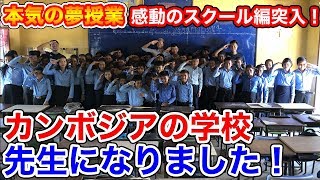 【感動の夢授業】カンボジアで学校の先生になりました！篇
