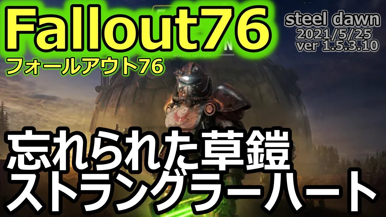 フォールアウト76 Fallout76 Ver1 5 3 10 その名はストラングラーハートパワーアーマ Youtube