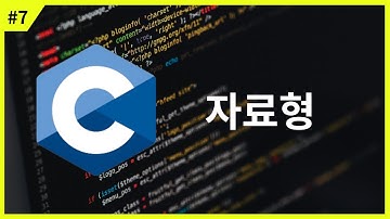 [C언어 강의] 자료형