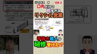 職人研修徹底出来てないやん!リプラス9の3ショート#リクシル#リプラス#リクシル手抜き#軽いリクシル営業