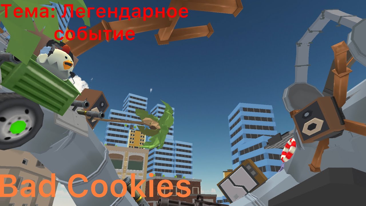 Bad Cookies Тема: Легендарное Событие