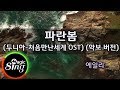 [매직씽아싸노래방] 에일리(Ailee) - 파란봄(Blue spring) (두니아-처음만난세계 OST)  노래방(Karaoke+score) | MAGICSING