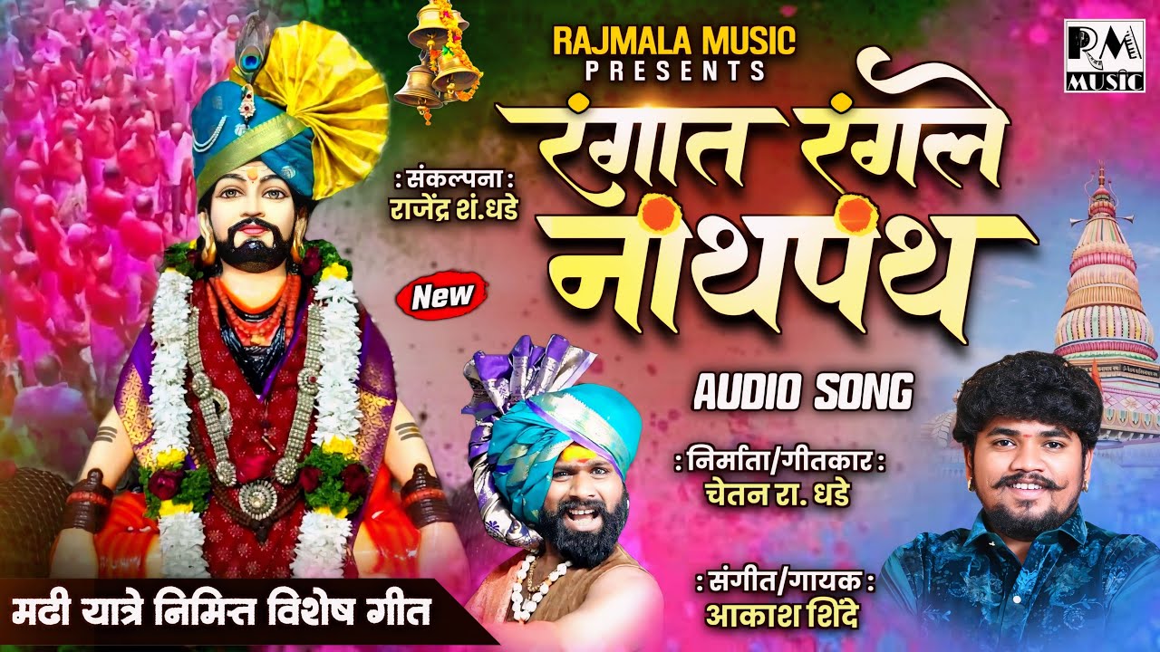 रंगात रंगले नाथपंथ | RAJMALA MUSIC | CHETAN R DHADE | #Rajmala_Music #Chetan_R_Dhade #akashshinde