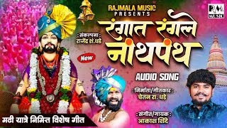 रगत रगल नथपथ Rajmala Music Chetan R Dhade