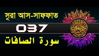 Surah As-Saffat with bangla translation - recited by mishari al afasy