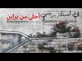 Faraj Suleiman - Questions on My Mind | فرج سليمان - في أسئلة براسي