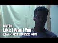 한글 자막 MV | GIVEON - LIKE I WANT YOU