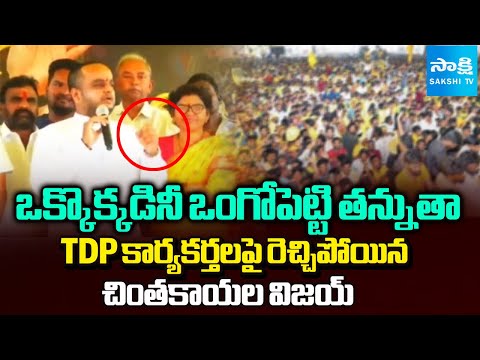 ఒంగోపెట్టి తన్నుతా | Chintakayala Vijay Warning to TDP Activists | Sakshi TV - SAKSHITV
