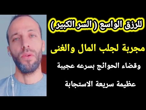 للرزق الواسع السر الكبير مجربة لجلب المال والغنى وقضاء الحوائج بسرعه عجيبة عظيمة سريعة الاستجابة