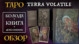 ВСЕ ХОТЯТ КУПИТЬ - обзор Terra Volatile - колода карт Таро, книга, дополнения