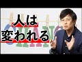 変わる力ー人は変わることができるー