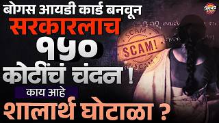 बोगस ID Card बनवून सरकारलाच १५० कोटींचं चंदन ! काय आहे Shalarth Scam? | Vishaych Bhari