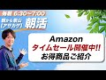 【朝活】6/4迄!!Amazonタイムセールおすすめ「お得商品」紹介