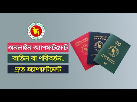 e-Passport Online Appointment Cancellation/Change and Quick Appointment।।