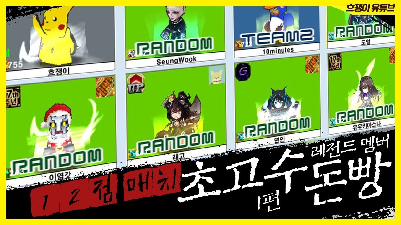 [겟앰프드]#1 정점들 다모았습니다 초고수돈빵