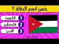 تحدي أعلام الدول العربية اختبر المعلومات الجغرافية الخاصة بك تحدي الأعلام تحدي أعلام الدول العربية اختبر المعلومات الجغرافية الخاصة بك تحدي الأعلام