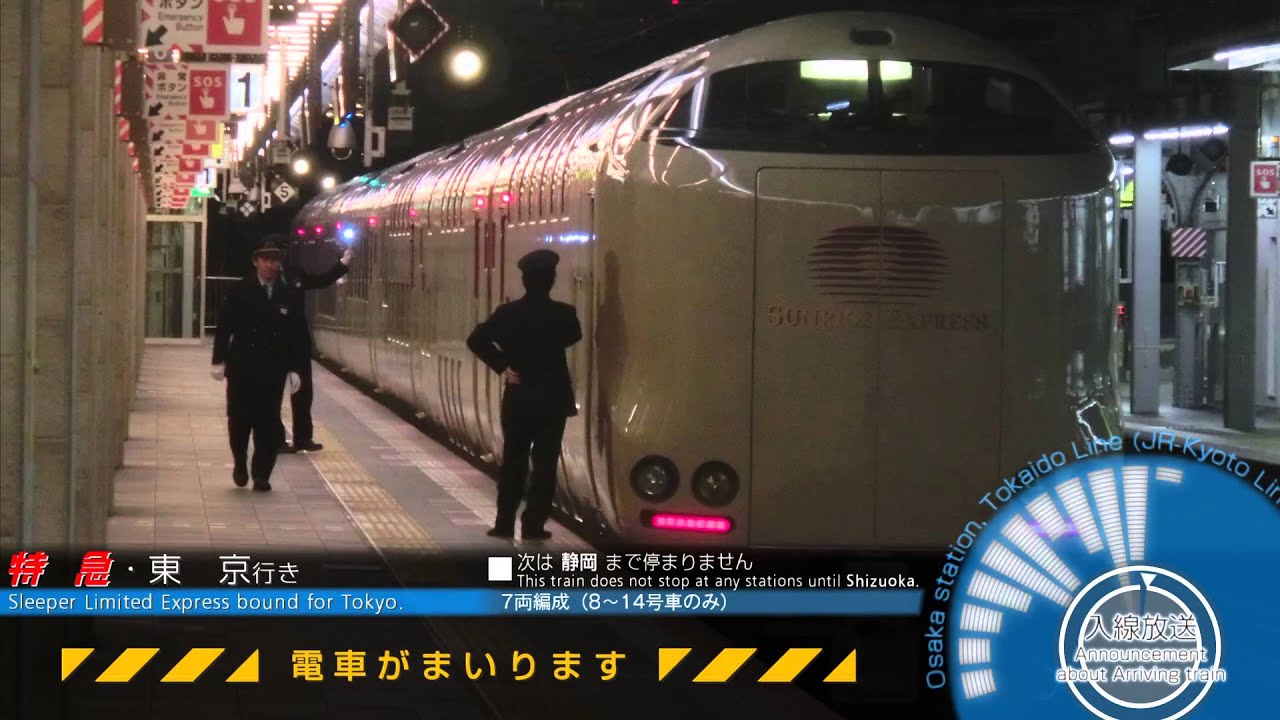 「サンライズ瀬戸」単独運転時　自動放送＠大阪駅