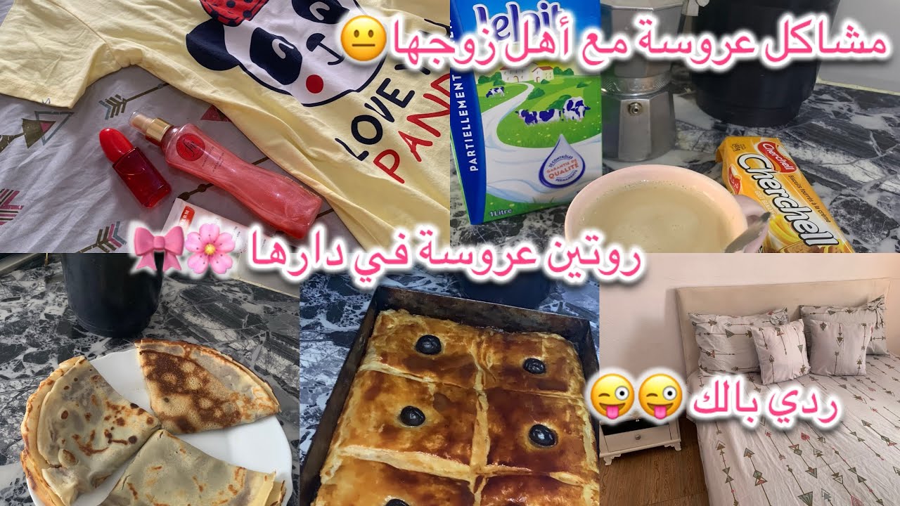 مشاكل أهل زوج كفاش 😜تتفاديهم نصائح لكل مقبلة علي زواج روتيني في داري…. روتين عروسة جديدة …