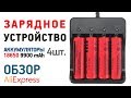 Зарядное устройство 18650 с Алиэкспресс Обзор Зарядка GTF HD-077B для 18650 аккумуляторов