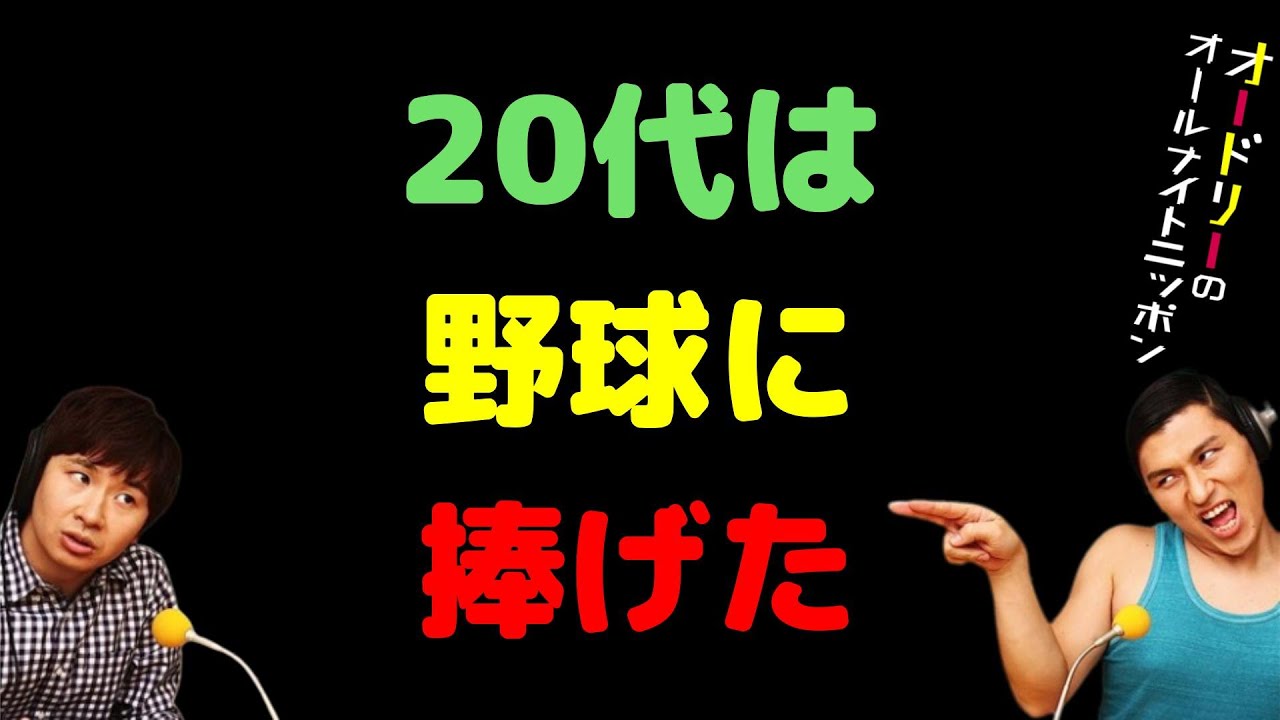 20代は野球に捧げた