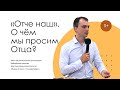 «Отче наш». О чём мы просим Отца? Александр Полинко