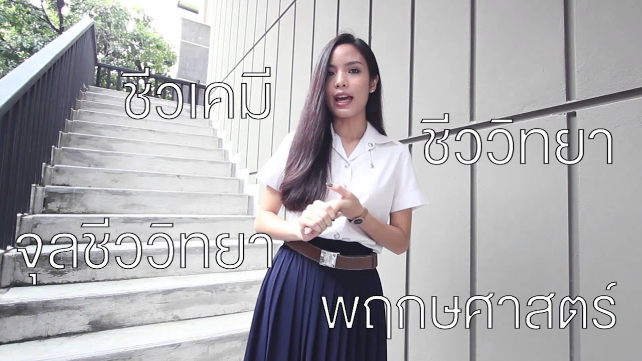 Explore Science EP.2 - แนะนำวิทยาศาสตร์สายชีวภาพ จุฬาฯ