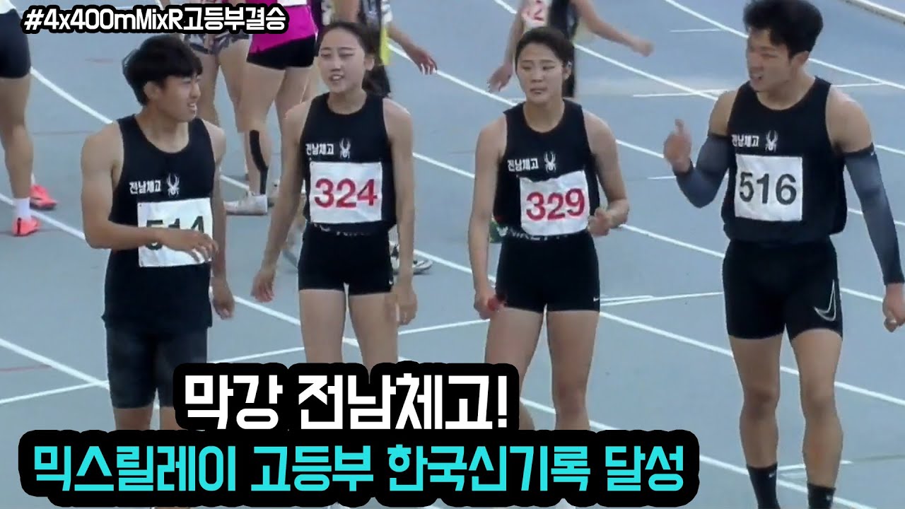 [4x400mMixR 고등부 결승]  막강 전남체고! 믹스릴레이 고등부 한국신기록 달성