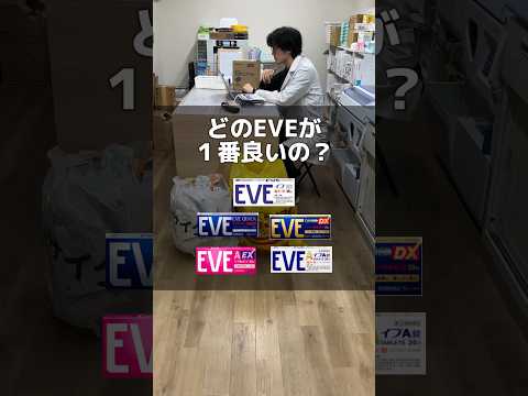 みんな知らない 薬剤師が教えるEVEシリーズのおすすめ薬 EVE イブ 痛み止め 薬剤師