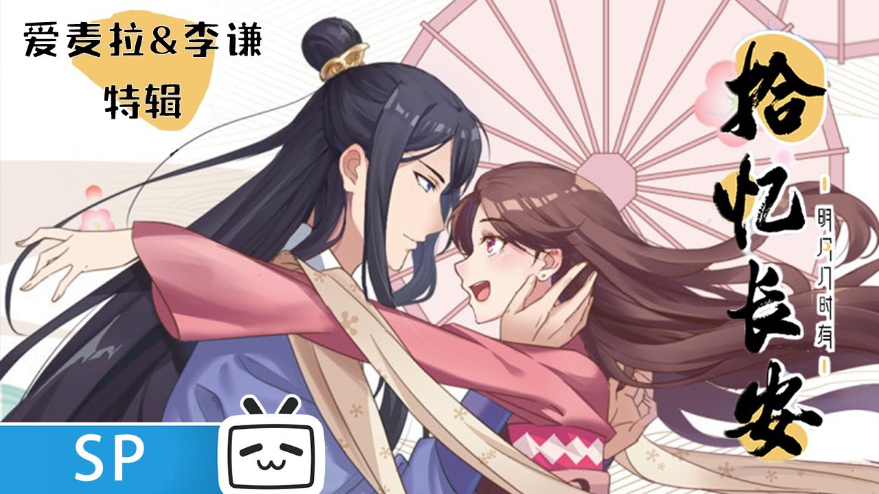 【ENGSUB】我把相思寄明月，与君共赏长安花《拾忆长安·明月几时有》爱麦拉&李谦特辑【加入会员专享最新集】
