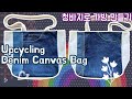 Upcycling Denim Canvas Bag / 청바지, 소파커버로 가방 만들기 #11