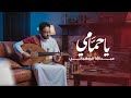 ياحمامي عبدالله الصهباني 2026 Abdullah Al Sahbahi Ya Hamami 