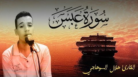 ترتيل عذب وهادئ لسورة "عبس" بصوت هلال السوهاجي