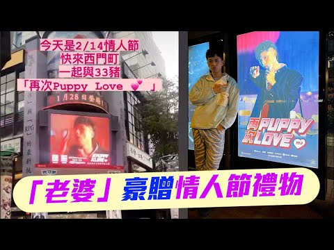 應援團｜193老婆為偶像送驚喜  集資買西門町電子屏廣告谷新歌 #星島頭條 #SingTaoHeadline #193 #郭嘉駿 #再次PuppyLove #林明禎