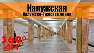 Калужская. Московское Метро. 360 градусов VR 4К Video. Moscow Subway.