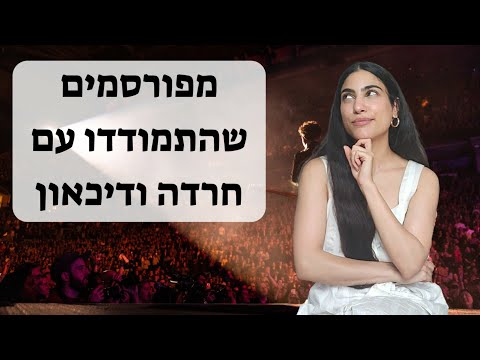 איזה מפורסמים בארץ ובעולם חוו חרדה ודיכאון? ומי מהקרדשיאן מתמודדת עם הפרעת חרדה?