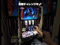 スマスロ 新鬼武者3 覚醒チャレンジ中🌈